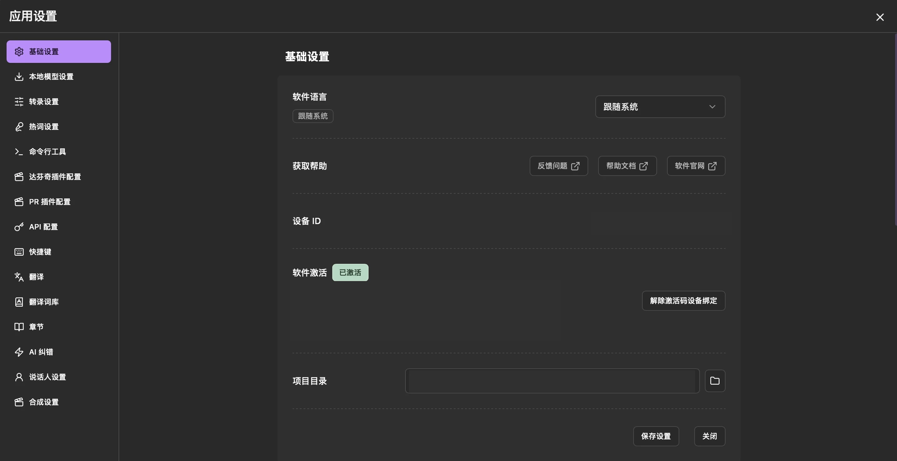 基础设置中的软件激活状态（敏感信息已遮挡）