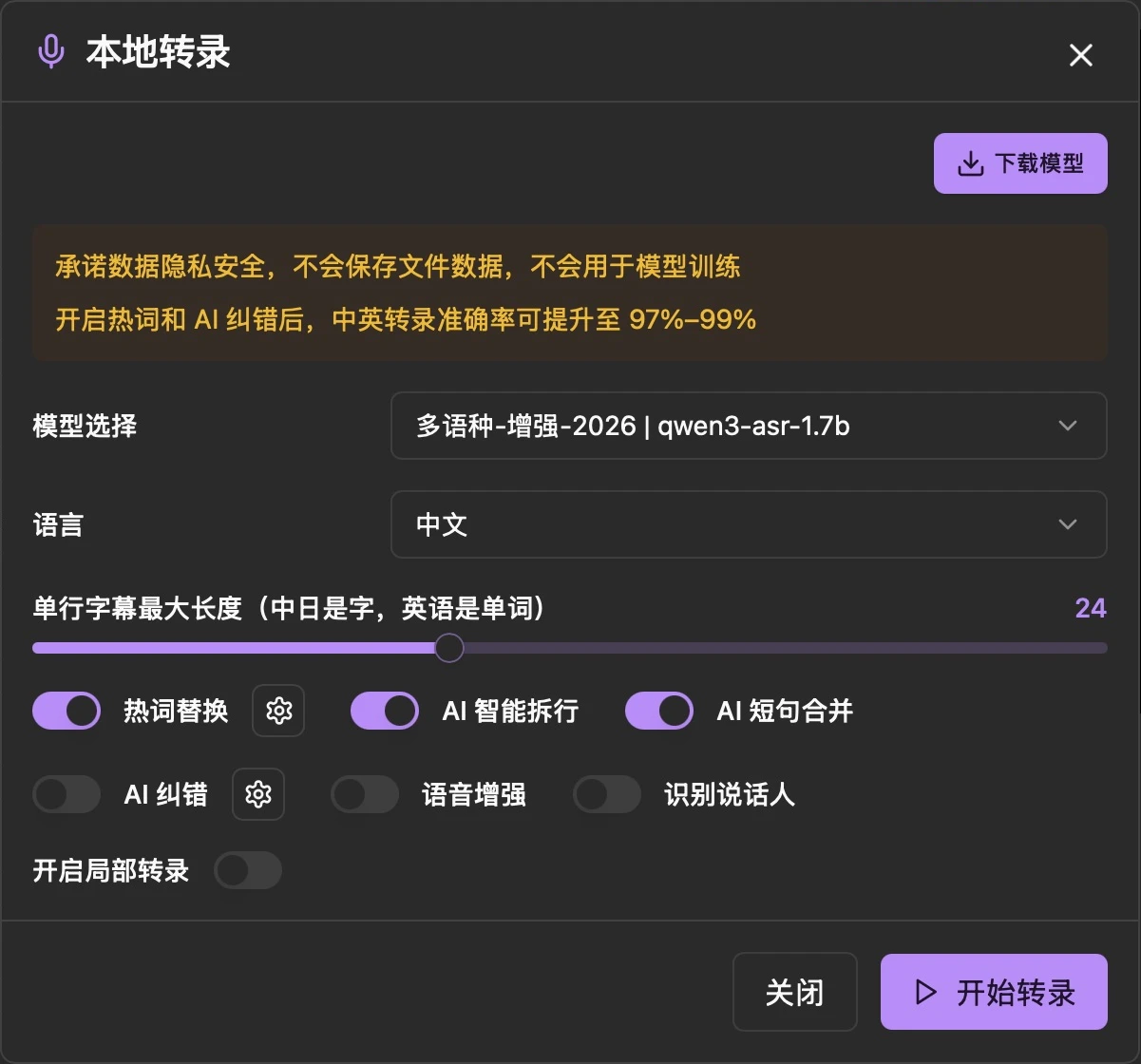 转录中的语音增强开关